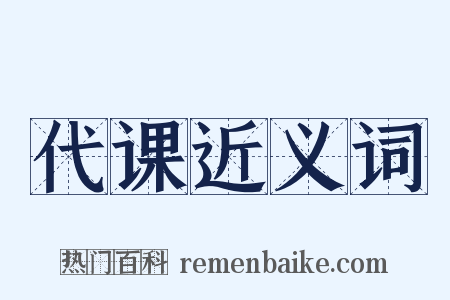 代课近义词是什么意思的图片